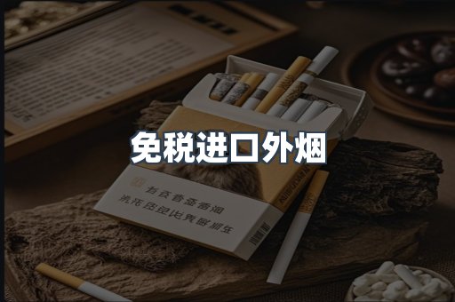 免税进口外烟